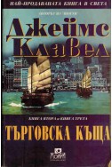 Търговска къща - книга 2 и книга 3